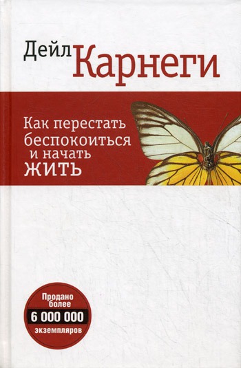 Как перестать беспокоиться и начать жить. 4-е издание / How to Stop Worrying and Start Living
Как перестать беспокоиться и начать жить. 4-е издание / How to Stop Worrying and Start Living