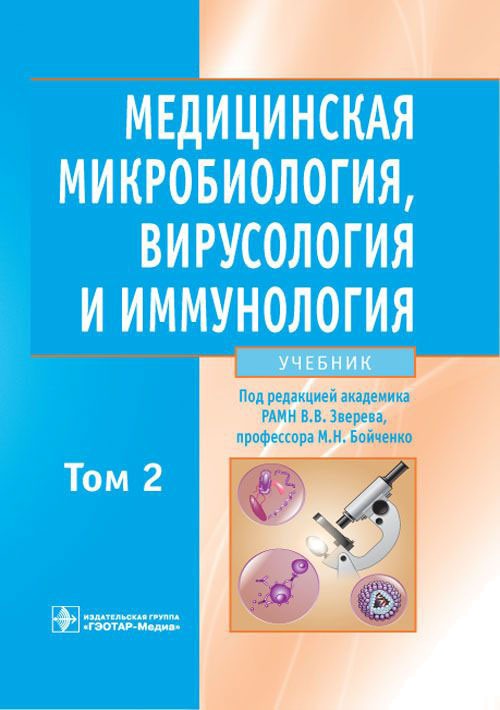 Медицинская микробиология, вирусология и иммунология. Учебник. В 2 томах. Том 2 (+ CD-ROM)
Медицинская микробиология, вирусология и иммунология. Учебник. В 2 томах. Том 2 (+ CD-ROM)