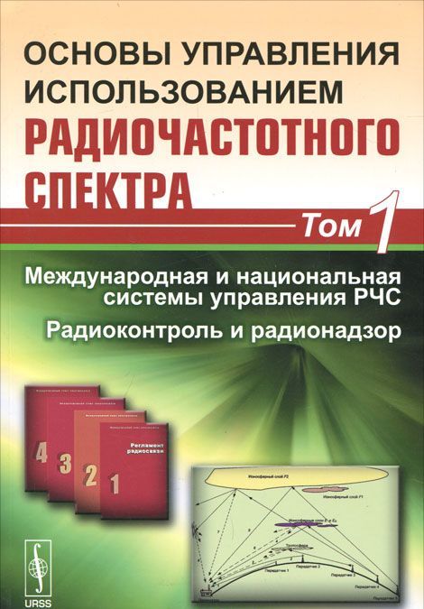 Основы управления использованием радиочастотного спектра. Том 1. Международная и национальная системы управления РЧС. Радиоконтроль и радионадзор
Основы управления использованием радиочастотного спектра. Том 1. Международная и национальная системы управления РЧС. Радиоконтроль и радионадзор