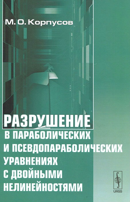 Разрушение в параболических и псевдопараболических уравнениях с двойными нелинейностями 
Разрушение в параболических и псевдопараболических уравнениях с двойными нелинейностями