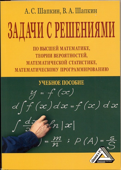 Задачи с решениями по высшей математике, теории вероятностей, математической статистике, математическому программированию
Задачи с решениями по высшей математике, теории вероятностей, математической статистике, математическому программированию