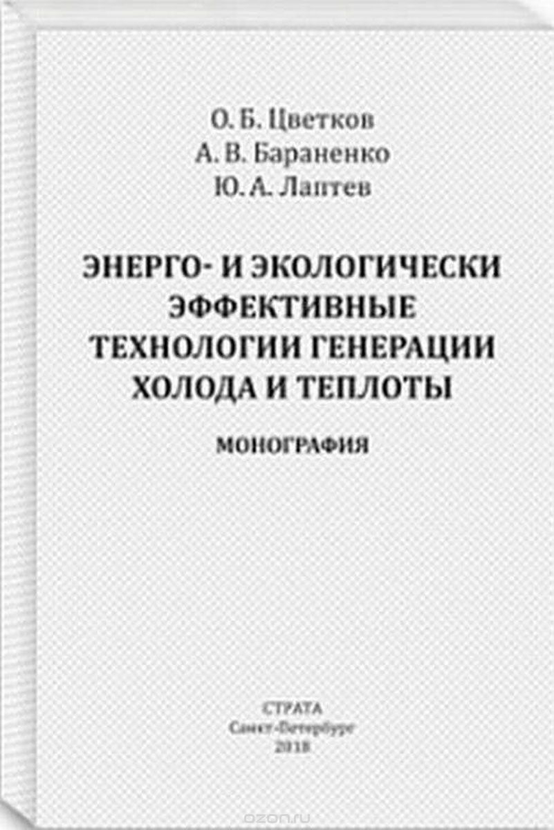 Энерго- и экологически эффективные технологии генерации холода и теплоты. Монография
Энерго- и экологически эффективные технологии генерации холода и теплоты. Монография