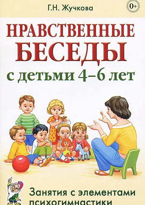 Нравственные беседы с детьми 4-6 лет. Занятия с элементами психогимнастики. Практическое пособие для психологов, воспитателей, педагогов
Нравственные беседы с детьми 4-6 лет. Занятия с элементами психогимнастики. Практическое пособие для психологов, воспитателей, педагогов