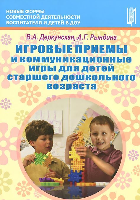 Игровые приемы и коммуникационные игры для детей старшего дошкольного возраста. Учебно-методическое пособие
Игровые приемы и коммуникационные игры для детей старшего дошкольного возраста. Учебно-методическое пособие