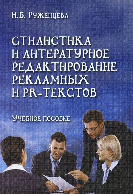 Стилистика и литературное редактирование рекламных и PR-текстов. Учебное пособие
Стилистика и литературное редактирование рекламных и PR-текстов. Учебное пособие