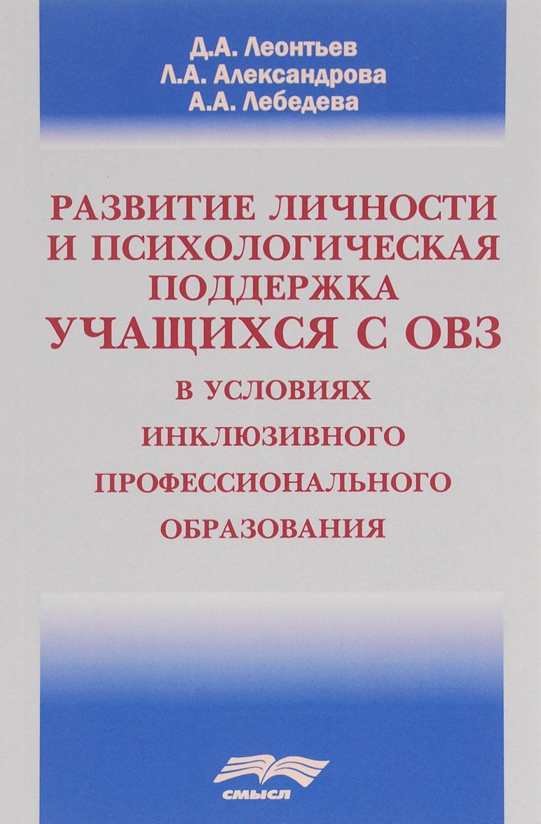 Развитие личности и психологическая поддержка учащихся с ОВЗ в условиях инклюзивного профессионального образования
Развитие личности и психологическая поддержка учащихся с ОВЗ в условиях инклюзивного профессионального образования