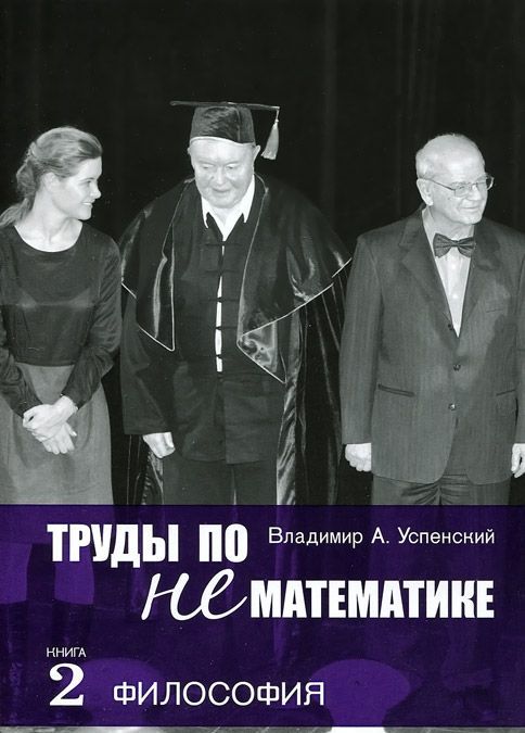 Труды по нематематике. В 5 кн. Кн. 4. Филология (с приложением Семиотических посланий Колмогорова
Труды по нематематике. В 5 кн. Кн. 4. Филология (с приложением Семиотических посланий Колмогорова