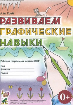Развиваем графические навыки. Рабочая тетрадь для детей с ОНР. Приложение к пособиюТематическое планирование коррекционной работы в логопедической группе для детей 5-6 лет с ОНР (742742)
Развиваем графические навыки. Рабочая тетрадь для детей с ОНР. Приложение к пособиюТематическое планирование коррекционной работы в логопедической группе для детей 5-6 лет с ОНР (742742)