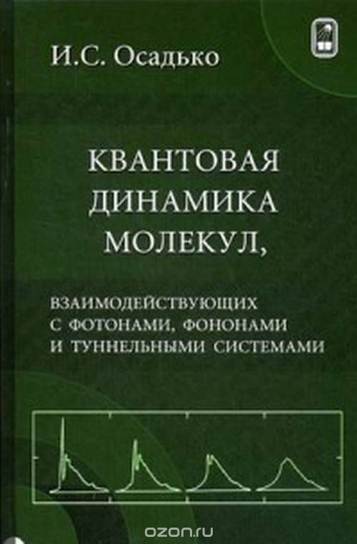 Квантовая динамика молекул, взаимодействующих с фотонами, фононами и туннельными системами
Квантовая динамика молекул, взаимодействующих с фотонами, фононами и туннельными системами