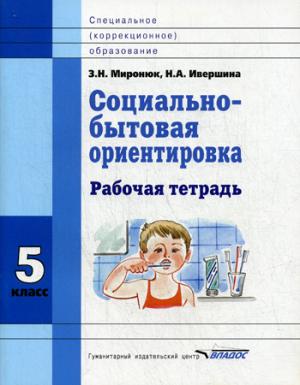 Социально-бытовая ориентировка. 5 кл. Рабочая тетрадь для учащихся специальных (коррекицонных) школ
Социально-бытовая ориентировка. 5 кл. Рабочая тетрадь для учащихся специальных (коррекицонных) школ
