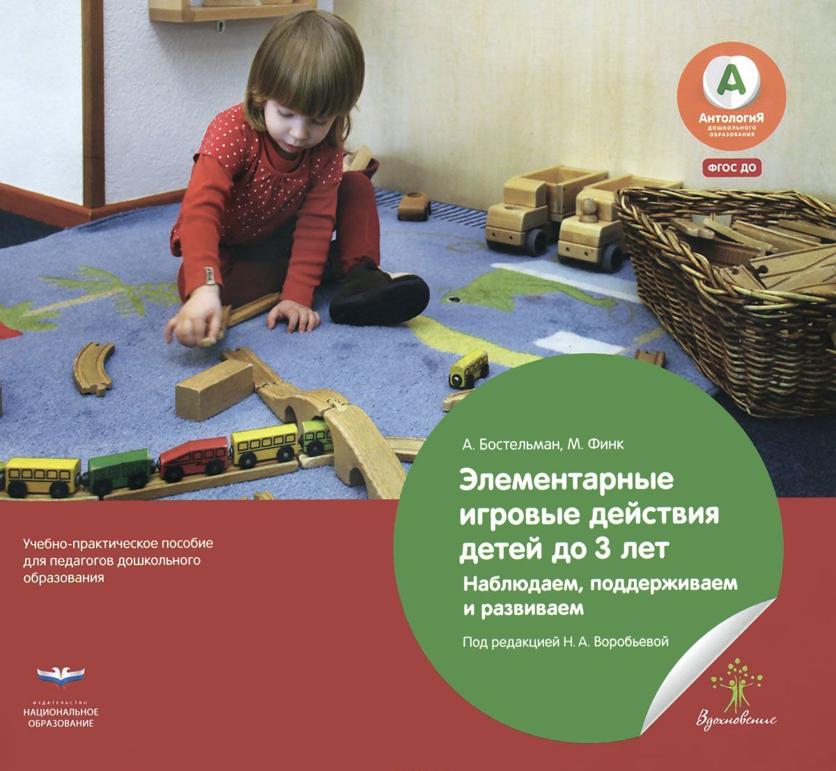 Элементарные игровые действия детей до 3 лет. Наблюдаем, поддерживаем и развиваем. Учебно-практическое пособие для педагогов дошкольного образования
Элементарные игровые действия детей до 3 лет. Наблюдаем, поддерживаем и развиваем. Учебно-практическое пособие для педагогов дошкольного образования