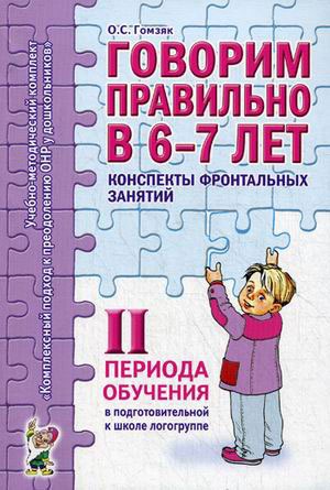 Говорим правильно в 6-7 лет. Конспекты фронтальных занятий в подготовительной к школе логогруппе. 2 период обучения. А6. Гомзяк О.С.
Говорим правильно в 6-7 лет. Конспекты фронтальных занятий в подготовительной к школе логогруппе. 2 период обучения. А6. Гомзяк О.С.