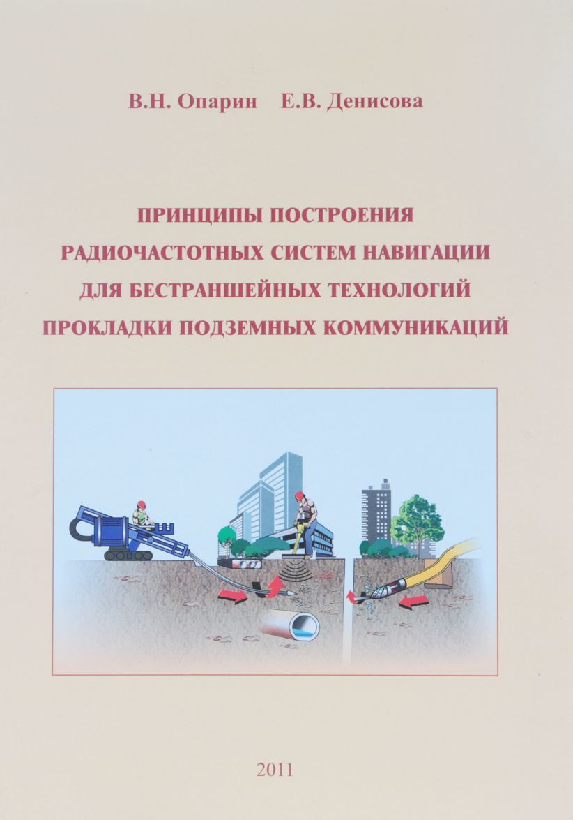 Принципы построения радиочастотных систем навигации для бестраншейных технологий прокладки подземных коммуникаций
Принципы построения радиочастотных систем навигации для бестраншейных технологий прокладки подземных коммуникаций