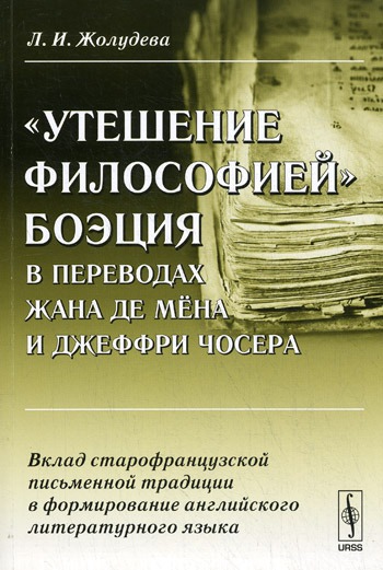 Утешение философией Боэция в переводах Жана де Мена и Джеффри Чосера. Вклад старофранцузской письменной традиции в формирование английского литературного языка
Утешение философией Боэция в переводах Жана де Мена и Джеффри Чосера. Вклад старофранцузской письменной традиции в формирование английского литературного языка