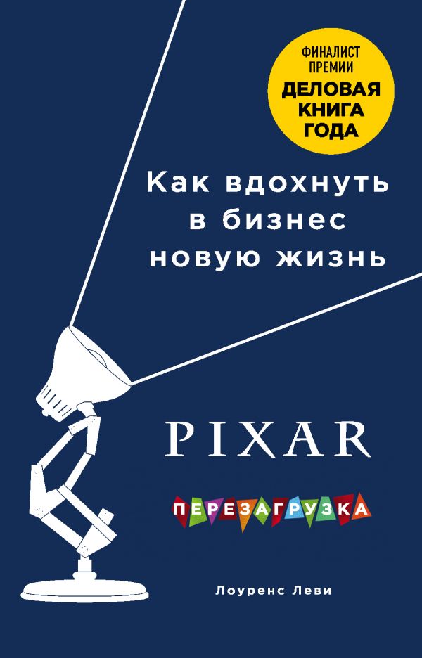 PIXAR. Перезагрузка. Гениальная книга по антикризисному управлению (9786177808861)
PIXAR. Перезагрузка. Гениальная книга по антикризисному управлению (9786177808861)