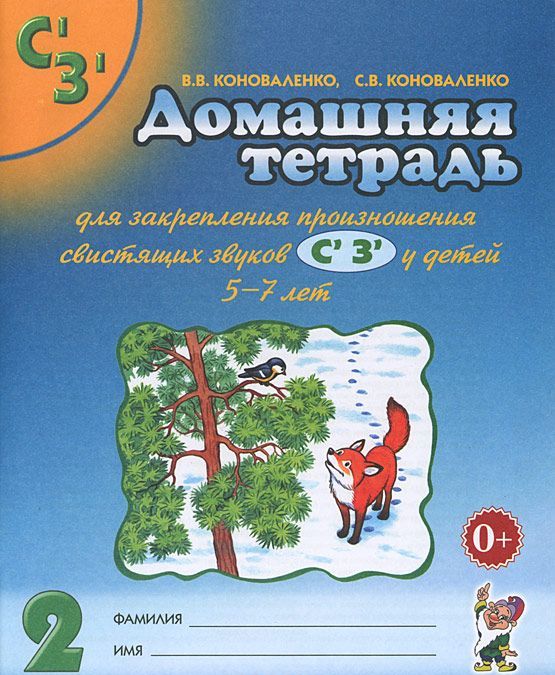 Домашняя тетрадь для закрепления произношения звуков `Сь, Зь`. А4. Коноваленко В.В., Коноваленко С.В.
Домашняя тетрадь для закрепления произношения звуков `Сь, Зь`. А4. Коноваленко В.В., Коноваленко С.В.