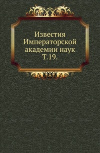Сведения о рукописях, печатных изданиях и других предметах, поступивших в рукописное отделение библиотеки императорской Академии наук в 1902 году. 1903. (ИРАН. Известия. Т.19.)
Сведения о рукописях, печатных изданиях и других предметах, поступивших в рукописное отделение библиотеки императорской Академии наук в 1902 году. 1903. (ИРАН. Известия. Т.19.)