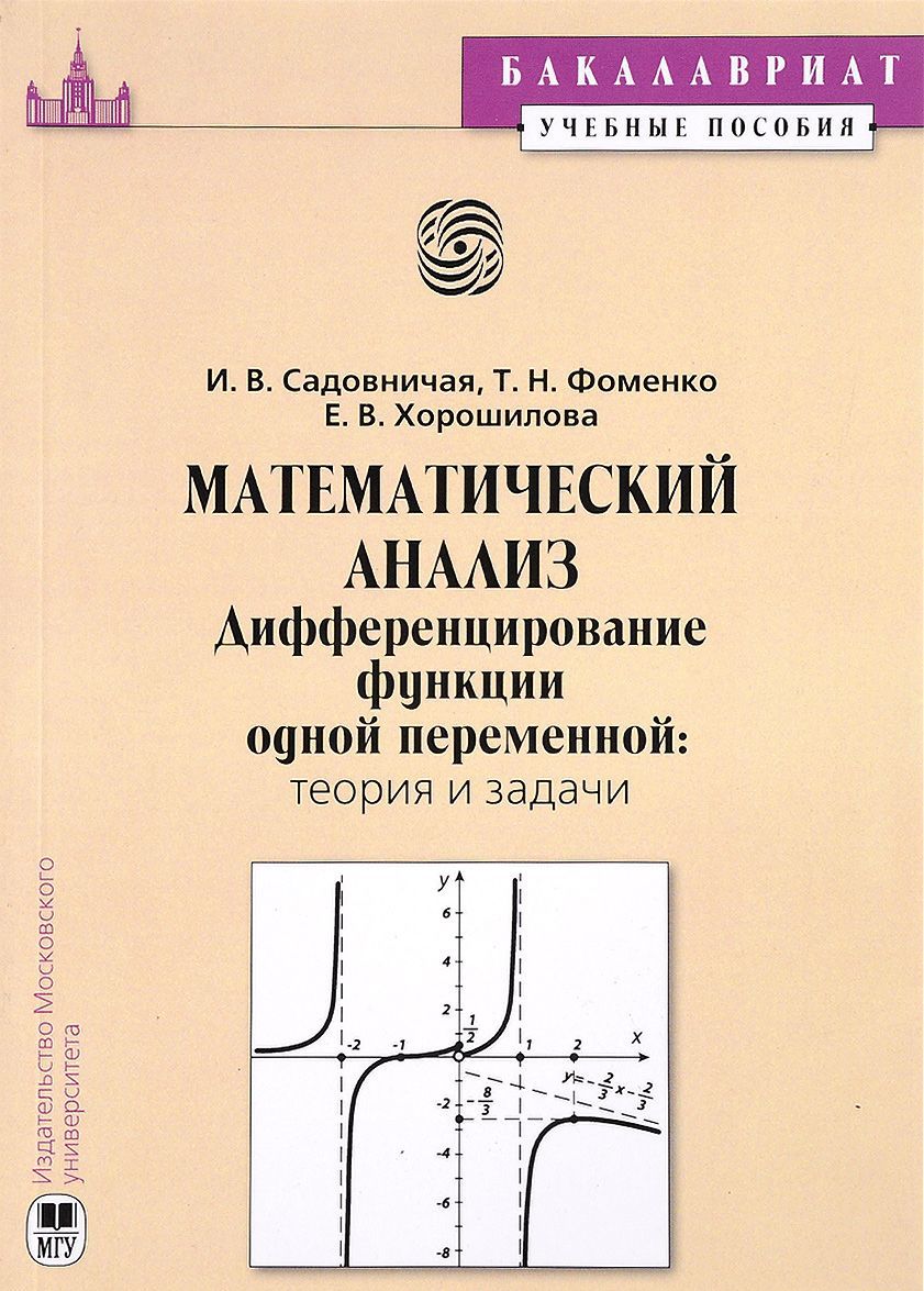 Математический анализ. Дифференцирование функций одной переменной. Теория и задачи
Математический анализ. Дифференцирование функций одной переменной. Теория и задачи