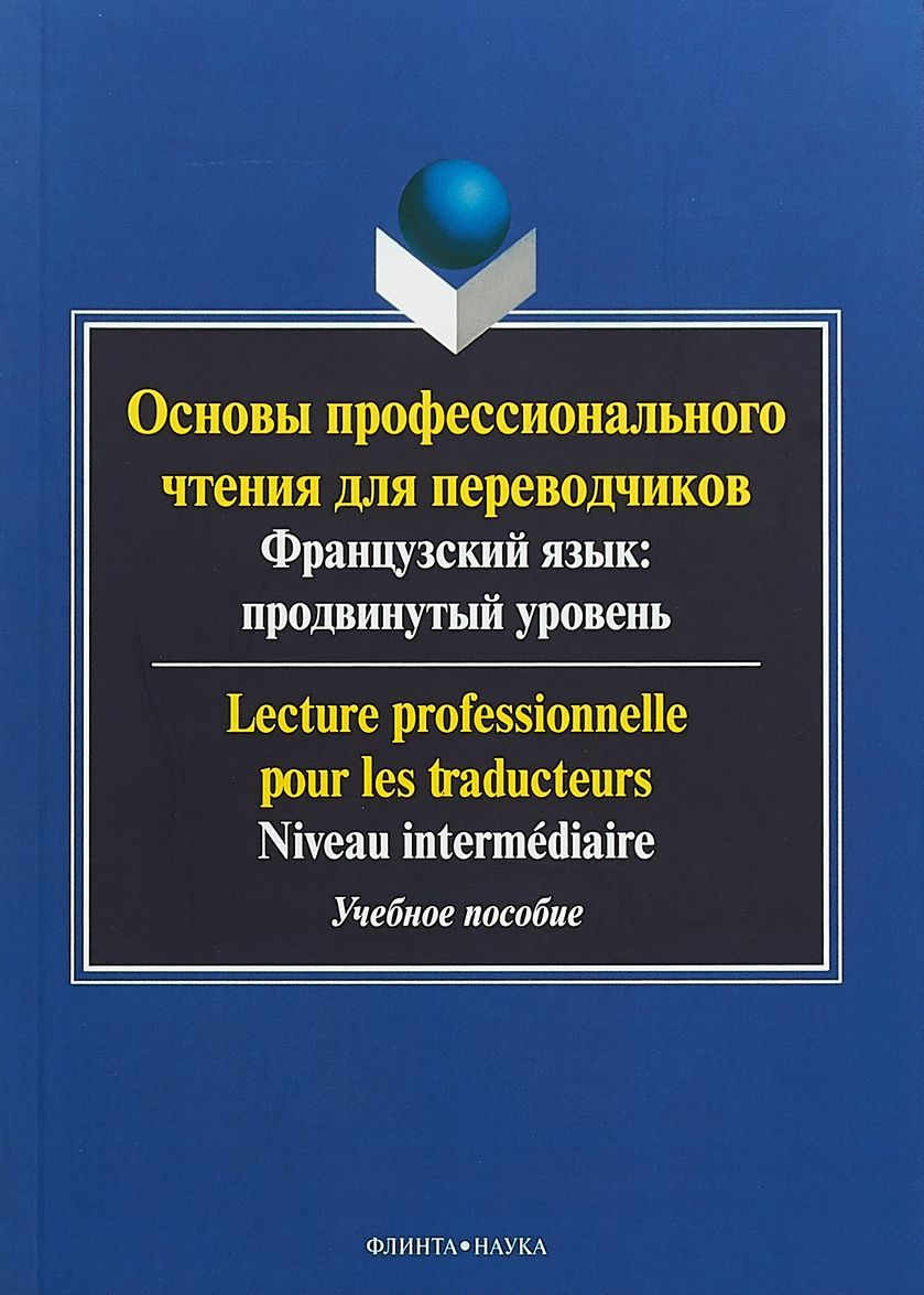 Основы профессионального чтения для переводчиков. Французский язык. Продвинутый уровень. Пособие
Основы профессионального чтения для переводчиков. Французский язык. Продвинутый уровень. Пособие
