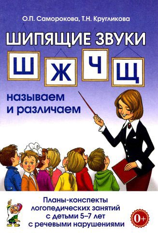 Шипящие звуки Ш, Ж, Ч, Щ. Называем и различаем. Планы-конспекты логопедических занятий с детьми 5-7 лет с речевыми нарушениями (716746)
Шипящие звуки Ш, Ж, Ч, Щ. Называем и различаем. Планы-конспекты логопедических занятий с детьми 5-7 лет с речевыми нарушениями (716746)
