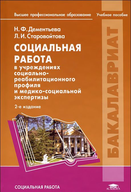 Социальная работа в учреждениях социально-реабилитационного профиля и медико-социальной экспертизы
Социальная работа в учреждениях социально-реабилитационного профиля и медико-социальной экспертизы