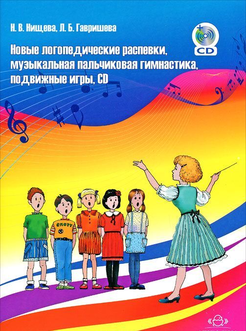 Новые логопедические распевки, музыкальная пальчиковая гимнастика, подвижные игры (+ CD-ROM)
Новые логопедические распевки, музыкальная пальчиковая гимнастика, подвижные игры (+ CD-ROM)