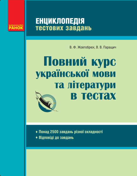 Ранок Повний курс української мови та літератури в тестах - Жовтобрюх В.Ф., Паращич В.В. (9786170917485)
Ранок Повний курс української мови та літератури в тестах - Жовтобрюх В.Ф., Паращич В.В. (9786170917485)