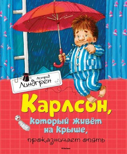 Карлсон, который живет на крыше, проказничает опять. Линдгрен Астрид (978-538-9106-826)
Карлсон, который живет на крыше, проказничает опять. Линдгрен Астрид (978-538-9106-826)