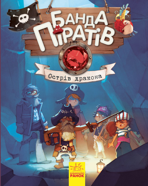 Банда Піратів. Острів Дракона. Книга 6. Жюльєтт Парашині-Дені, Олівер Дюпен (978-617-0937-414)
Банда Піратів. Острів Дракона. Книга 6. Жюльєтт Парашині-Дені, Олівер Дюпен (978-617-0937-414)