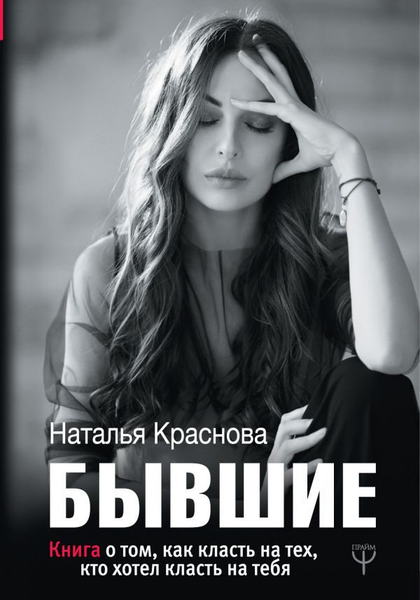 БЫВШИЕ. Книга о том, как класть на тех, кто хотел класть на тебя - Краснова Наталья (9786177764815)
БЫВШИЕ. Книга о том, как класть на тех, кто хотел класть на тебя - Краснова Наталья (9786177764815)