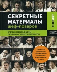 Секретные материалы шеф-поваров. Впервые звездные шефы раскрывают секреты мастерства (14210046)
Секретные материалы шеф-поваров. Впервые звездные шефы раскрывают секреты мастерства (14210046)