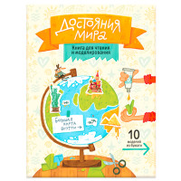 Книга для чтения и моделирования (+ карта-суперобложка). Достояния мира (15239604)
Книга для чтения и моделирования (+ карта-суперобложка). Достояния мира (15239604)