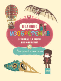 Великие изобретения Леонардо да Винчи и Жюля Верна. 5 моделей из картона (14278307)
Великие изобретения Леонардо да Винчи и Жюля Верна. 5 моделей из картона (14278307)