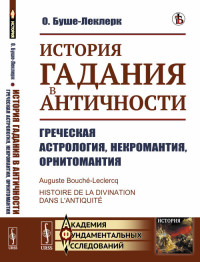 История гадания в Античности. Греческая астрология, некромантия, орнитомантия (18274334)
История гадания в Античности. Греческая астрология, некромантия, орнитомантия (18274334)