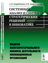 Системный анализ и синтез стратегических решений в инноватике. Модели многокритериального анализа деятельности инновационных организаций. Книга 3 (18274343)
Системный анализ и синтез стратегических решений в инноватике. Модели многокритериального анализа деятельности инновационных организаций. Книга 3 (18274343)