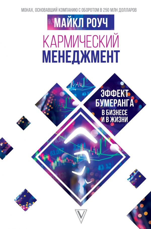 Кармический менеджмент: эффект бумеранга в бизнесе и в жизни - Роуч Майкл (9789669930897)
Кармический менеджмент: эффект бумеранга в бизнесе и в жизни - Роуч Майкл (9789669930897)