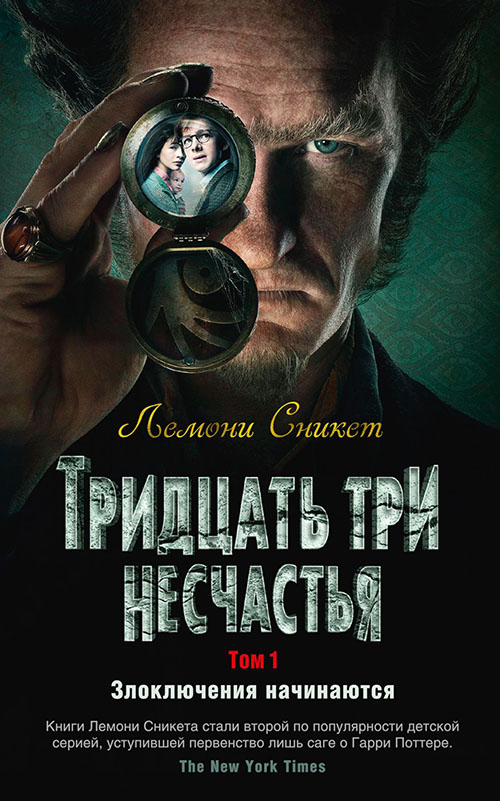 Тридцать три несчастья. Том 1. Злоключения начинаются - Лемони Сникет (978-5-389-15419-3)
Тридцать три несчастья. Том 1. Злоключения начинаются - Лемони Сникет (978-5-389-15419-3)