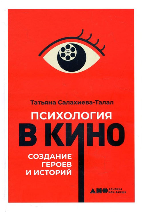 Психология в кино. Создание героев и историй - Татьяна Салахиева-Талал (978-5-00139-116-6)
Психология в кино. Создание героев и историй - Татьяна Салахиева-Талал (978-5-00139-116-6)