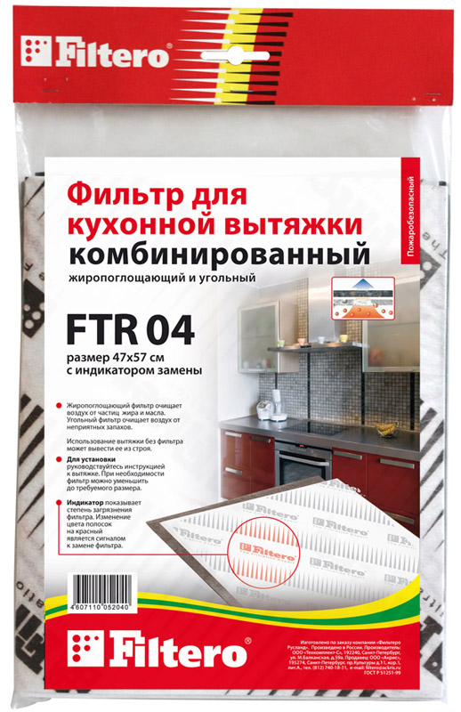 Комбинированый фильтр для кухонных вытяжек FILTERO FTR 04 
Комбинированый фильтр для кухонных вытяжек FILTERO FTR 04