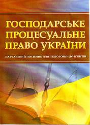 Господарське процесуальне право України. Для підготовки до іспитів. Навчальний поcібник 48678
Господарське процесуальне право України. Для підготовки до іспитів. Навчальний поcібник 48678