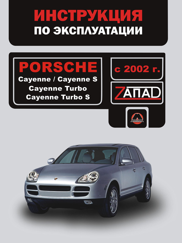 Porsсhe Cayenne / Cayenne S / Cayenne Turbo / Cayenne Turbo S (Порше Кайен / Кайен С / Кайен Турбо / Кайен Турбо С). Инструкция по эксплуатации, техническое обслуживание. Модели с 2002 года выпуска, оборудованные бензиновыми двигателями
Porsсhe Cayenne / Cayenne S / Cayenne Turbo / Cayenne Turbo S (Порше Кайен / Кайен С / Кайен Турбо / Кайен Турбо С). Инструкция по эксплуатации, техническое обслуживание. Модели с 2002 года выпуска, оборудованные бензиновыми двигателями