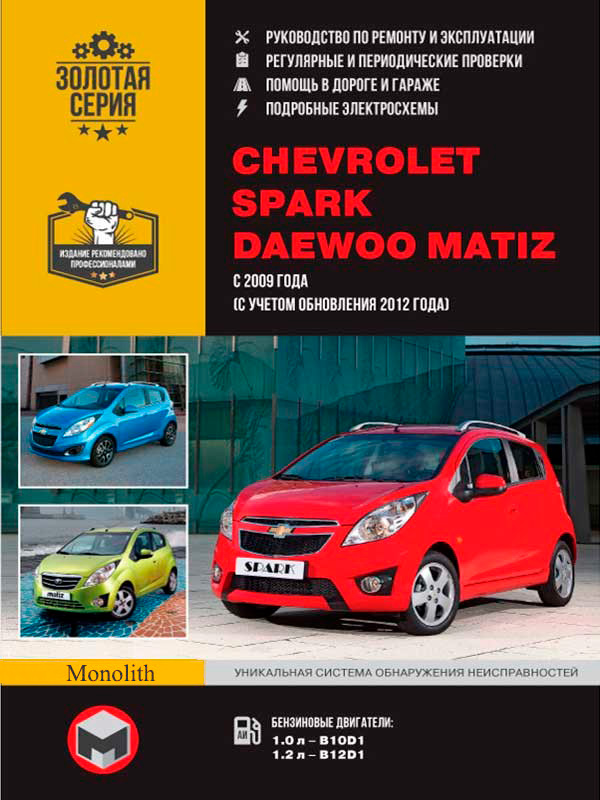 Chevrolet Spark / Matiz (Шевроле Спарк / Матиз). Руководство по ремонту, инструкция по эксплуатации. Модели с 2009 года выпуска (+обновление 2012 г.), оборудованные бензиновыми двигателями
Chevrolet Spark / Matiz (Шевроле Спарк / Матиз). Руководство по ремонту, инструкция по эксплуатации. Модели с 2009 года выпуска (+обновление 2012 г.), оборудованные бензиновыми двигателями