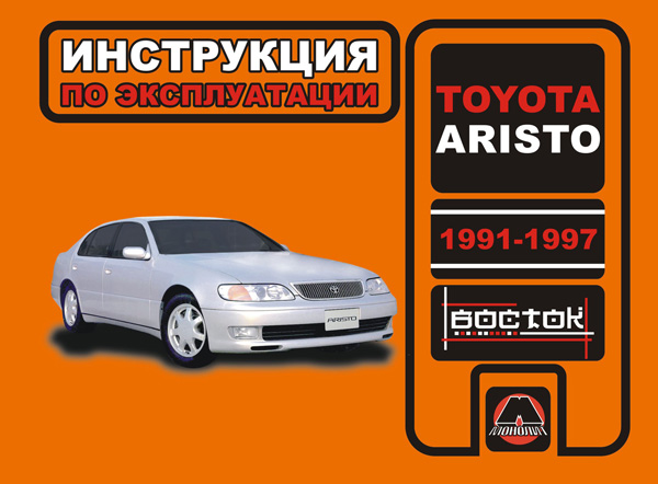 Toyota Aristo (Тойота Аристо). Инструкция по эксплуатации, техническое обслуживание. Модели с 1991 по 1997 год выпуска, оборудованные бензиновыми двигателями
Toyota Aristo (Тойота Аристо). Инструкция по эксплуатации, техническое обслуживание. Модели с 1991 по 1997 год выпуска, оборудованные бензиновыми двигателями