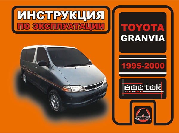 Toyota Granvia (Тойота Гранвия). Инструкция по эксплуатации, техническое обслуживание. Модели с 1995 по 2000 год выпуска, оборудованные бензиновыми и дизельными двигателями
Toyota Granvia (Тойота Гранвия). Инструкция по эксплуатации, техническое обслуживание. Модели с 1995 по 2000 год выпуска, оборудованные бензиновыми и дизельными двигателями