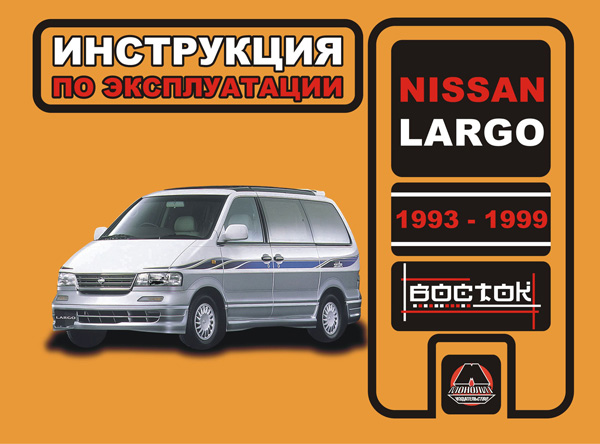 Nissan Largo (Ниссан Ларго). Инструкция по эксплуатации, техническое обслуживание. Модели с 1993 по 1999 год выпуска, оборудованные бензиновыми и дизельными двигателями
Nissan Largo (Ниссан Ларго). Инструкция по эксплуатации, техническое обслуживание. Модели с 1993 по 1999 год выпуска, оборудованные бензиновыми и дизельными двигателями