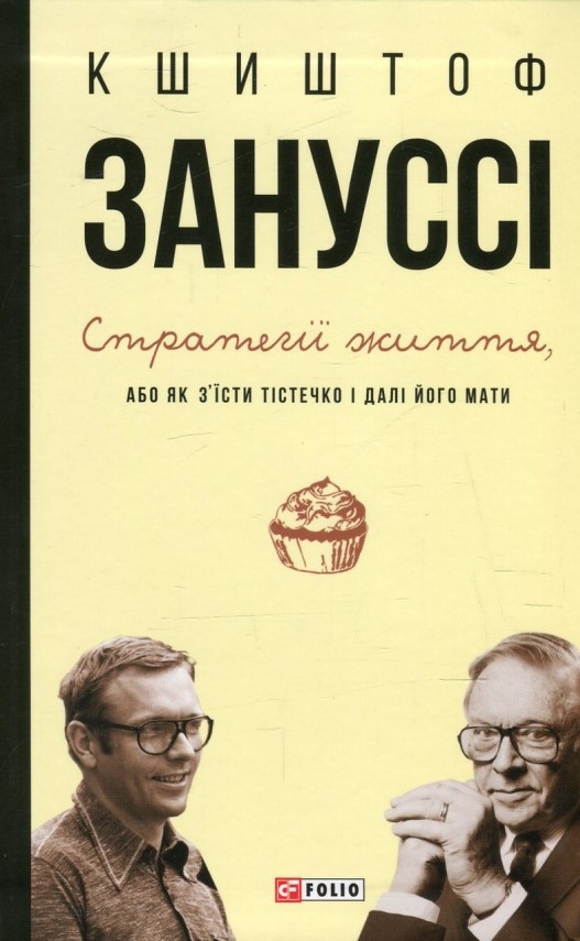 Стратегії життя, або Як з'їсти тістечко і далі його мати (978-966-03-7354-9 - 4116)
Стратегії життя, або Як з'їсти тістечко і далі його мати (978-966-03-7354-9 - 4116)