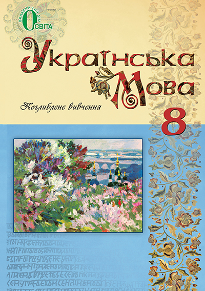 Тихоша В. І./Українська мова, 8 кл., Підручник (для поглиб. вивч.) ISBN 978-617-656-153-8
Тихоша В. І./Українська мова, 8 кл., Підручник (для поглиб. вивч.) ISBN 978-617-656-153-8