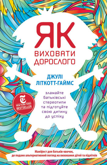 Як виховати дорослого. Зламайте батькiвськi стереотипи та пiдготуйте свою дитину до успiху
Як виховати дорослого. Зламайте батькiвськi стереотипи та пiдготуйте свою дитину до успiху