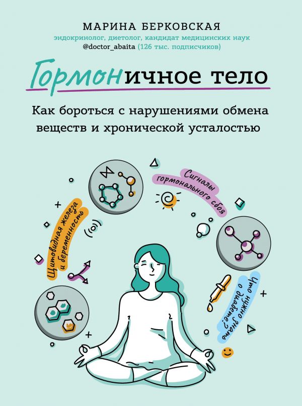 ГОРМОНичное тело. Как бороться с проблемной кожей, лишними килограммами и хронической усталостью - Берковская Марина (9789669930354)
ГОРМОНичное тело. Как бороться с проблемной кожей, лишними килограммами и хронической усталостью - Берковская Марина (9789669930354)