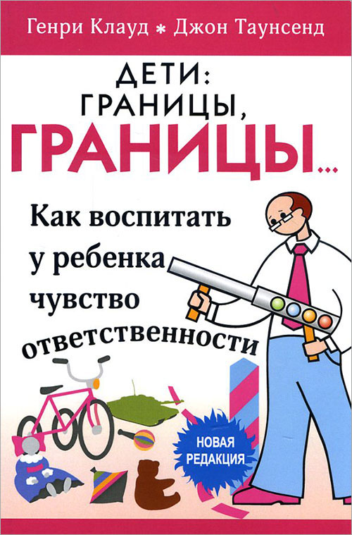 Дети: границы, границы. Как воспитать у ребенка чувство ответственности - Генри Клауд Джон Таунсенд (978-5-86181-565-9)
Дети: границы, границы. Как воспитать у ребенка чувство ответственности - Генри Клауд Джон Таунсенд (978-5-86181-565-9)